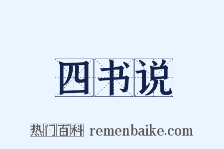 四书说是什么意思的图片